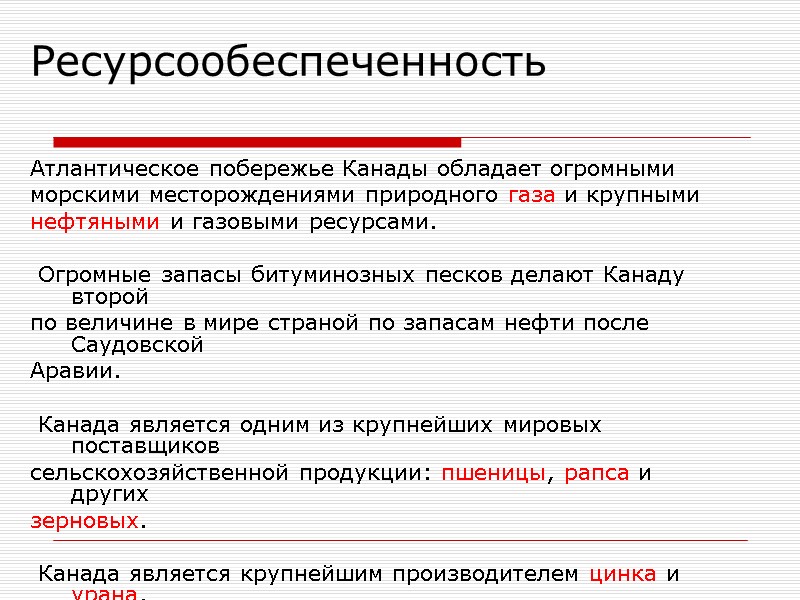 Ресурсообеспеченность Атлантическое побережье Канады обладает огромными морскими месторождениями природного газа и крупными  нефтяными